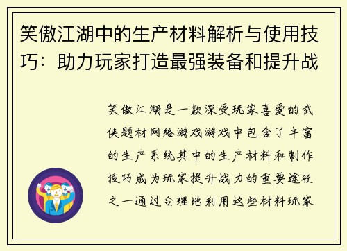 笑傲江湖中的生产材料解析与使用技巧：助力玩家打造最强装备和提升战力