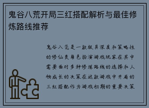 鬼谷八荒开局三红搭配解析与最佳修炼路线推荐 鬼谷八荒开局三红搭配解析与最佳修炼路线推荐