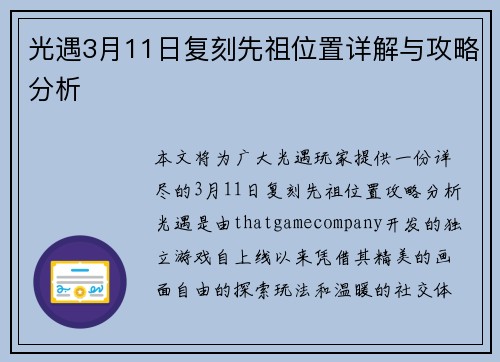 光遇3月11日复刻先祖位置详解与攻略分析 光遇3月11日复刻先祖位置详解与攻略分析