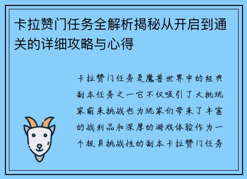 卡拉赞门任务全解析揭秘从开启到通关的详细攻略与心得