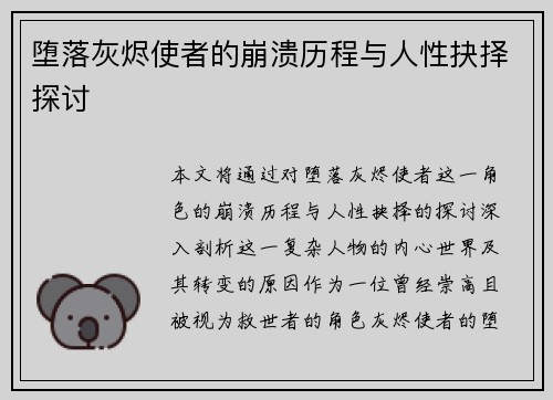 堕落灰烬使者的崩溃历程与人性抉择探讨