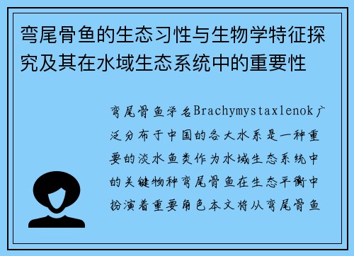 弯尾骨鱼的生态习性与生物学特征探究及其在水域生态系统中的重要性 弯尾骨鱼的生态习性与生物学特征探究及其在水域生态系统中的重要性