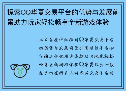探索QQ华夏交易平台的优势与发展前景助力玩家轻松畅享全新游戏体验