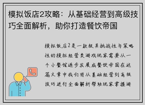 模拟饭店2攻略:从基础经营到高级技巧全面解析,助你打造餐饮帝国 模拟饭店2攻略:从基础经营到高级技巧全面解析,助你打造餐饮帝国