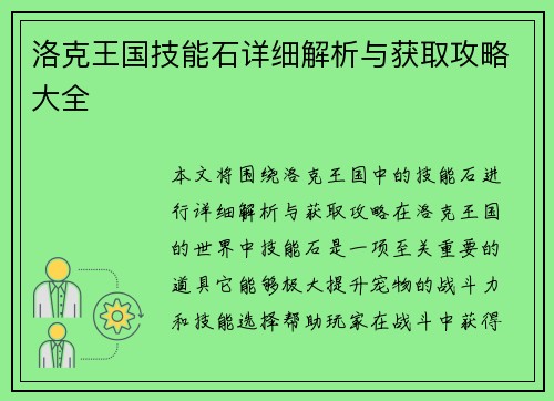 洛克王国技能石详细解析与获取攻略大全 洛克王国技能石详细解析与获取攻略大全