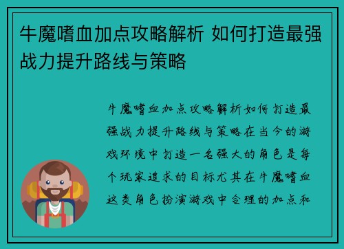牛魔嗜血加点攻略解析 如何打造最强战力提升路线与策略 牛魔嗜血加点攻略解析 如何打造最强战力提升路线与策略