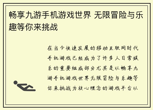 畅享九游手机游戏世界 无限冒险与乐趣等你来挑战 畅享九游手机游戏世界 无限冒险与乐趣等你来挑战