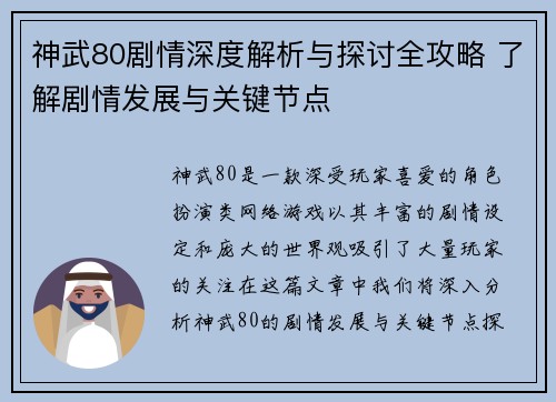 神武80剧情深度解析与探讨全攻略 了解剧情发展与关键节点 神武80剧情深度解析与探讨全攻略 了解剧情发展与关键节点