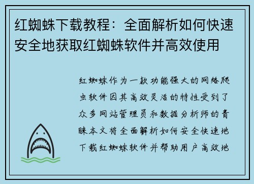 红蜘蛛下载教程：全面解析如何快速安全地获取红蜘蛛软件并高效使用