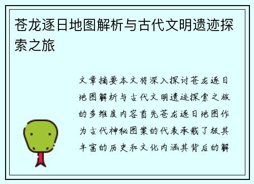 苍龙逐日地图解析与古代文明遗迹探索之旅 苍龙逐日地图解析与古代文明遗迹探索之旅