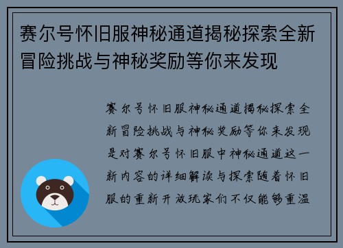 赛尔号怀旧服神秘通道揭秘探索全新冒险挑战与神秘奖励等你来发现 赛尔号怀旧服神秘通道揭秘探索全新冒险挑战与神秘奖励等你来发现
