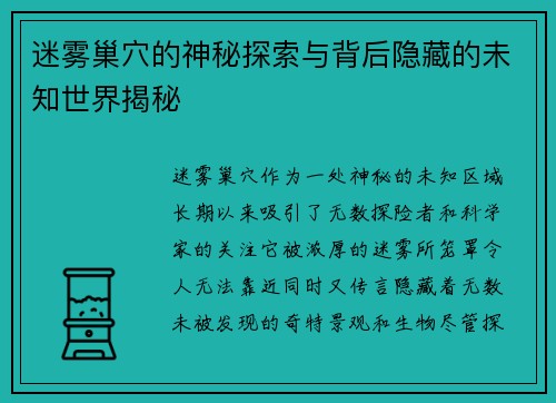 迷雾巢穴的神秘探索与背后隐藏的未知世界揭秘 迷雾巢穴的神秘探索与背后隐藏的未知世界揭秘