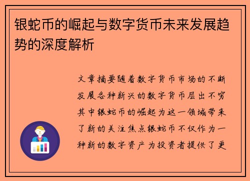 银蛇币的崛起与数字货币未来发展趋势的深度解析 银蛇币的崛起与数字货币未来发展趋势的深度解析