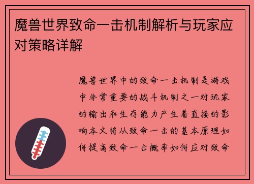 魔兽世界致命一击机制解析与玩家应对策略详解 魔兽世界致命一击机制解析与玩家应对策略详解