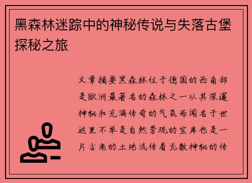 黑森林迷踪中的神秘传说与失落古堡探秘之旅 黑森林迷踪中的神秘传说与失落古堡探秘之旅
