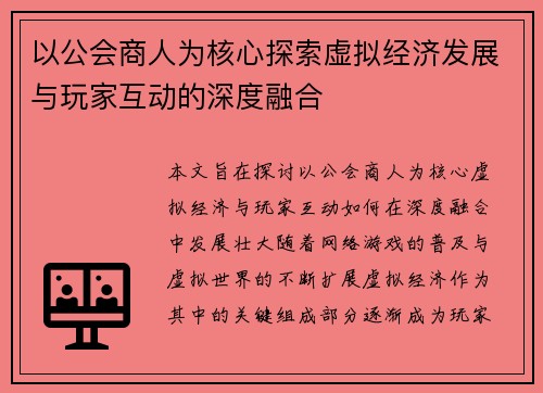 以公会商人为核心探索虚拟经济发展与玩家互动的深度融合 以公会商人为核心探索虚拟经济发展与玩家互动的深度融合