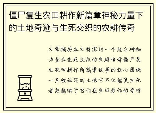 僵尸复生农田耕作新篇章神秘力量下的土地奇迹与生死交织的农耕传奇 僵尸复生农田耕作新篇章神秘力量下的土地奇迹与生死交织的农耕传奇