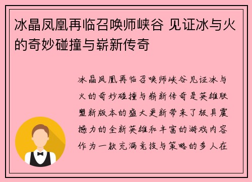 冰晶凤凰再临召唤师峡谷 见证冰与火的奇妙碰撞与崭新传奇
