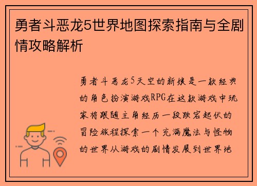 勇者斗恶龙5世界地图探索指南与全剧情攻略解析