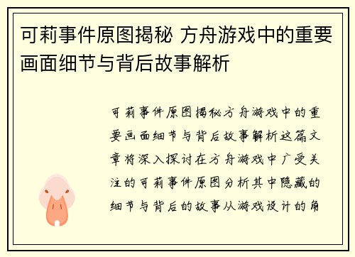 可莉事件原图揭秘 方舟游戏中的重要画面细节与背后故事解析