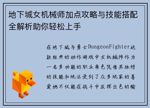 地下城女机械师加点攻略与技能搭配全解析助你轻松上手 地下城女机械师加点攻略与技能搭配全解析助你轻松上手
