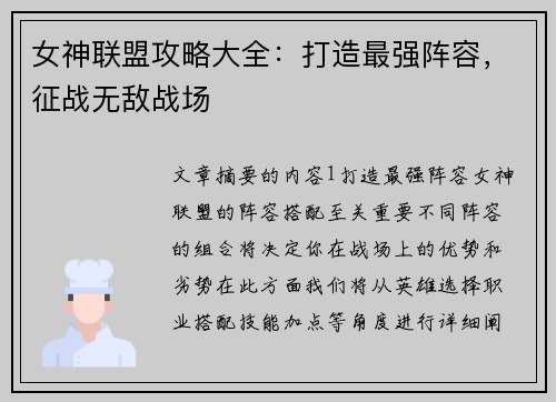 女神联盟攻略大全：打造最强阵容，征战无敌战场