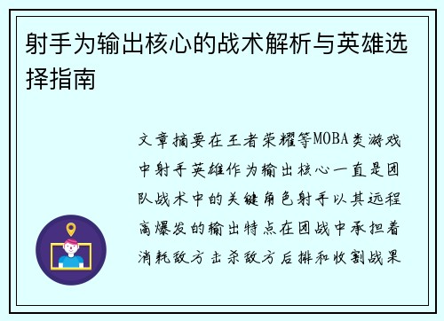 射手为输出核心的战术解析与英雄选择指南